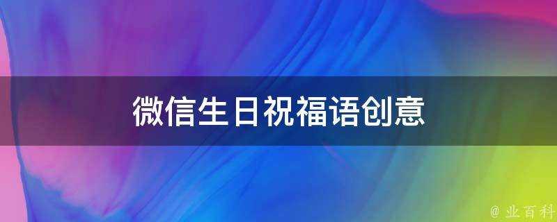 微信生日祝福語創意