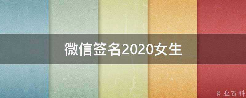 微信簽名2021女生