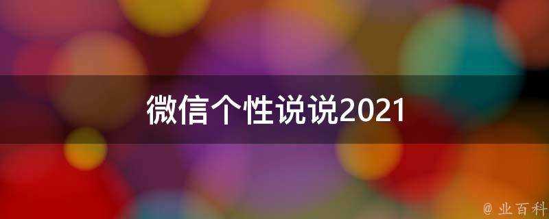 微信個性說說2021