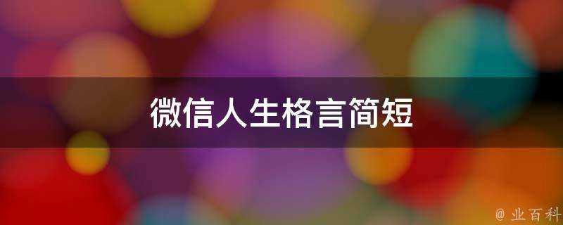 微信人生格言簡短