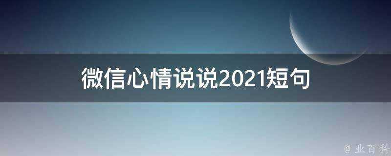 微信心情說說2021短句