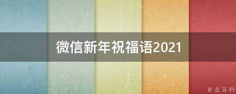 微信新年祝福語2021