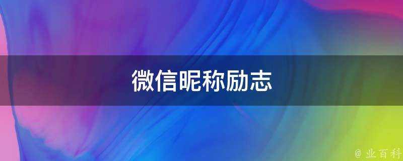 微信暱稱勵志