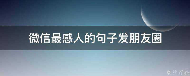 微信最感人的句子發朋友圈