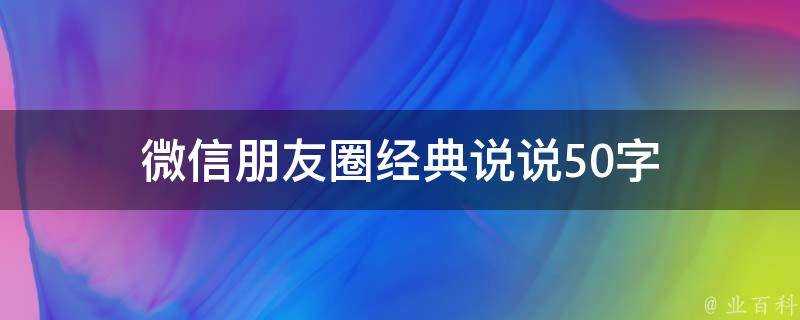 微信朋友圈經典說說50字