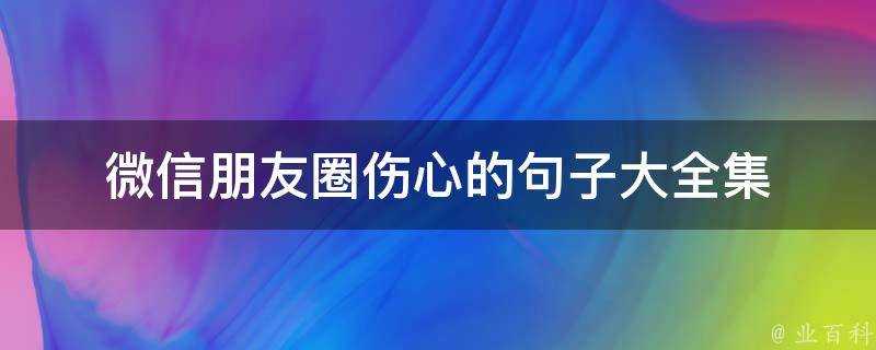 微信朋友圈傷心的句子大全集