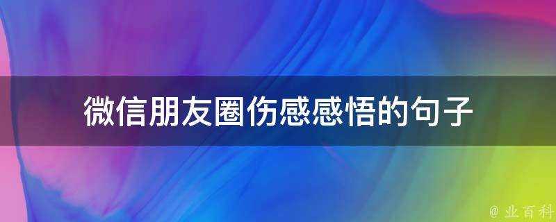 微信朋友圈傷感感悟的句子