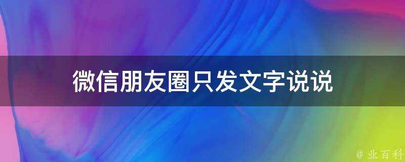 微信朋友圈只發文字說說