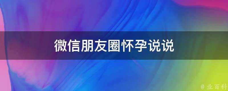 微信朋友圈懷孕說說