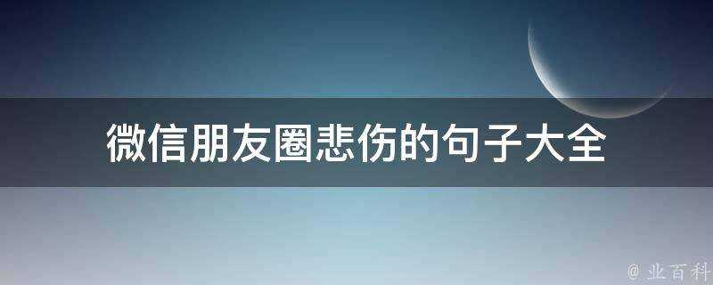 微信朋友圈悲傷的句子大全