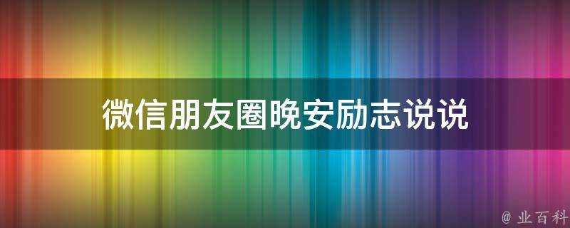 微信朋友圈晚安勵志說說