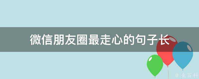 微信朋友圈最走心的句子長