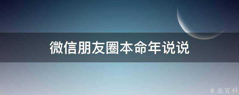 微信朋友圈本命年說說