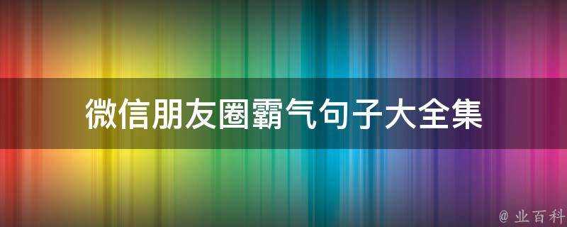 微信朋友圈霸氣句子大全集