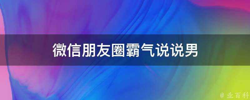 微信朋友圈霸氣說說男