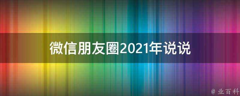 微信朋友圈2021年說說