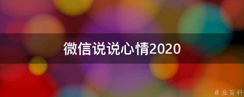 微信說說心情2020