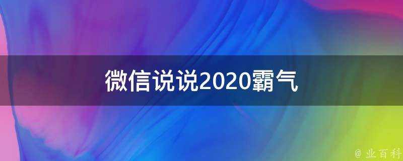 微信說說2020霸氣