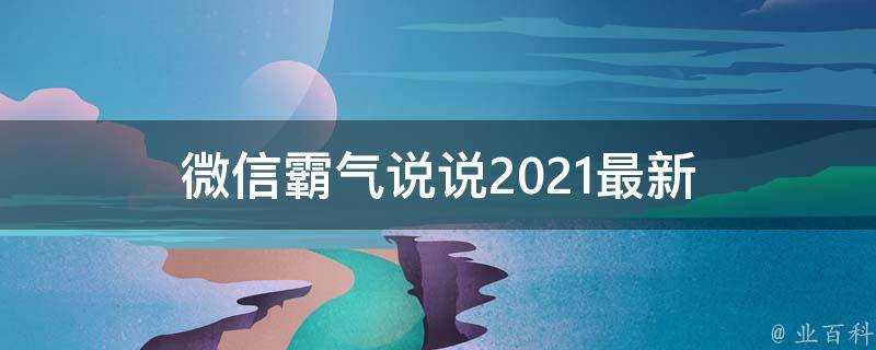 微信霸氣說說2021最新