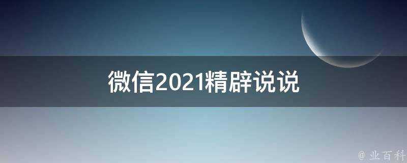 微信2021精闢說說