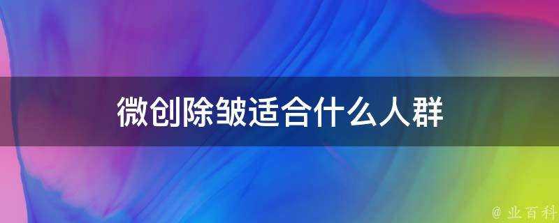 微創除皺適合什麼人群