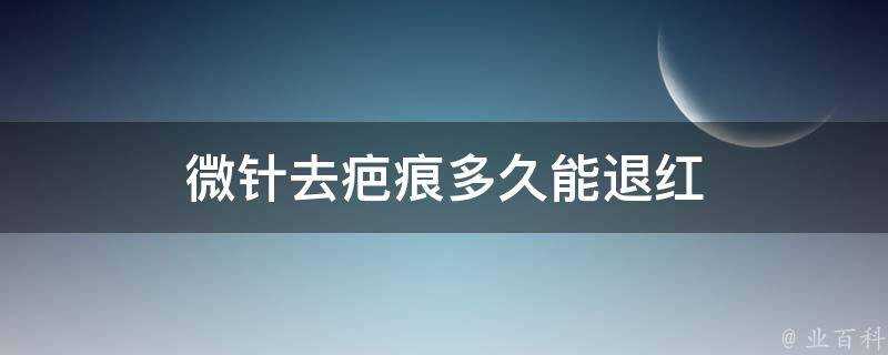 微針去疤痕多久能退紅