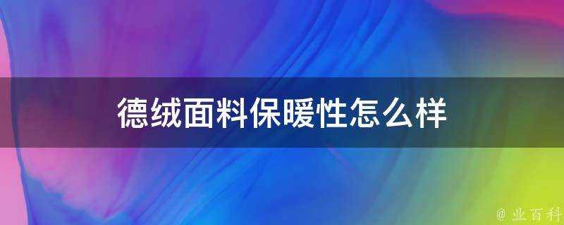 德絨面料保暖性怎麼樣