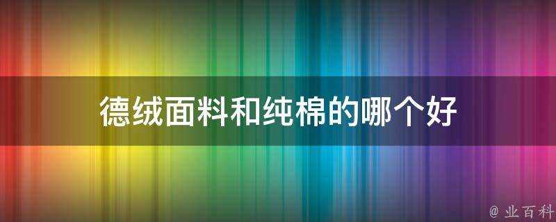 德絨面料和純棉的哪個好