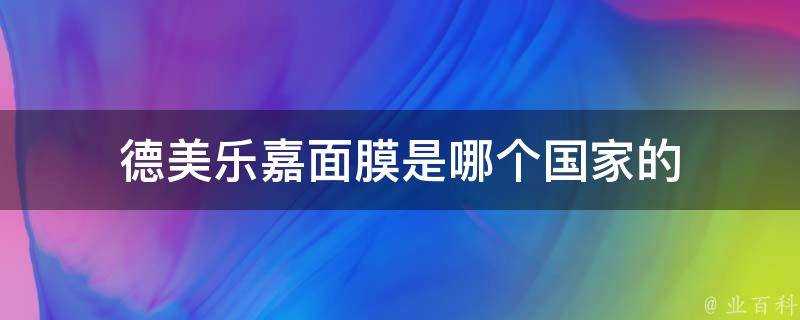 德美樂嘉面膜是哪個國家的