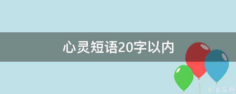 心靈短語20字以內