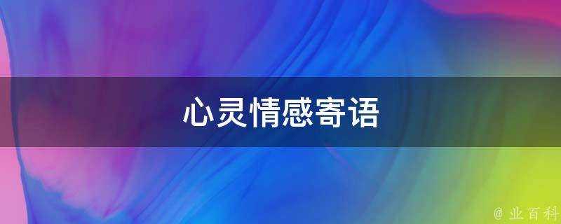 心靈情感寄語