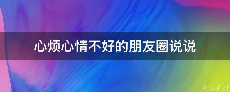 心煩心情不好的朋友圈說說