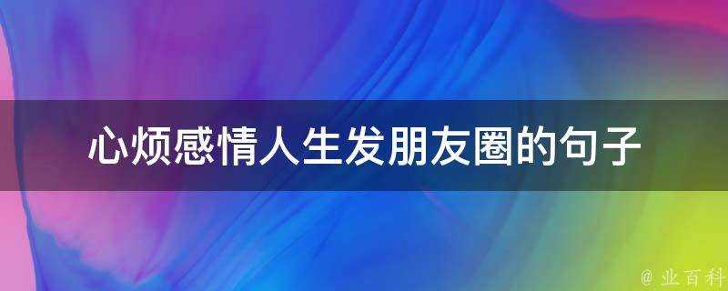 心煩感情人生髮朋友圈的句子