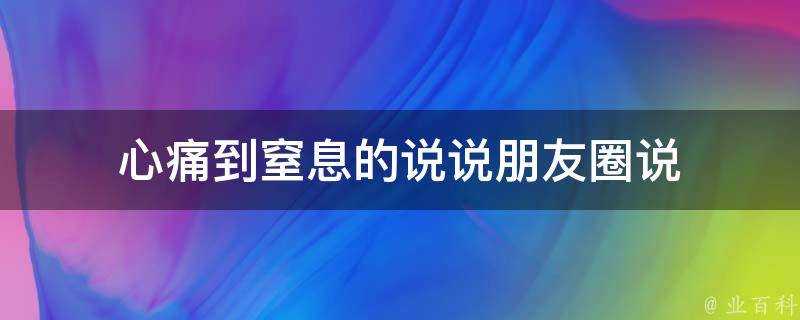 心痛到窒息的說說朋友圈說