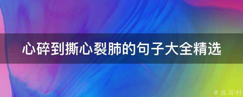 心碎到撕心裂肺的句子大全精選