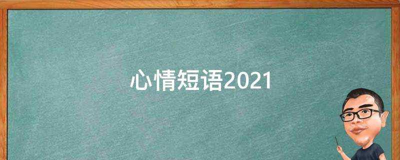 心情短語2021