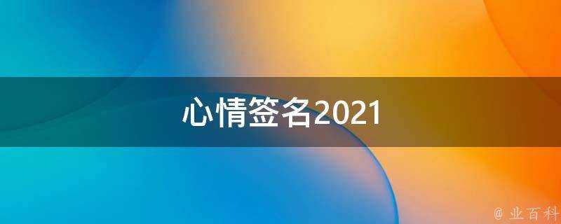 心情簽名2021