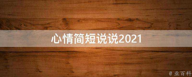 心情簡短說說2021