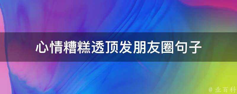 心情糟糕透頂發朋友圈句子