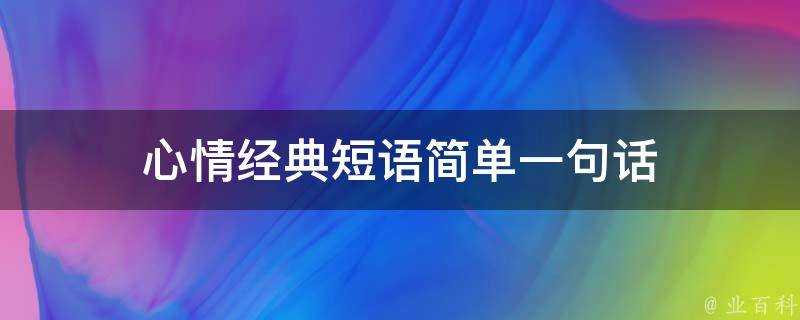 心情經典短語簡單一句話