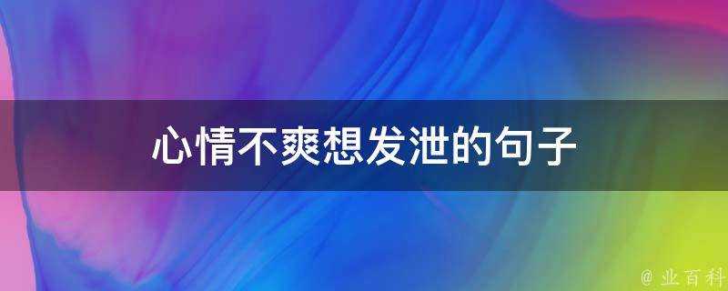 心情不爽想發洩的句子