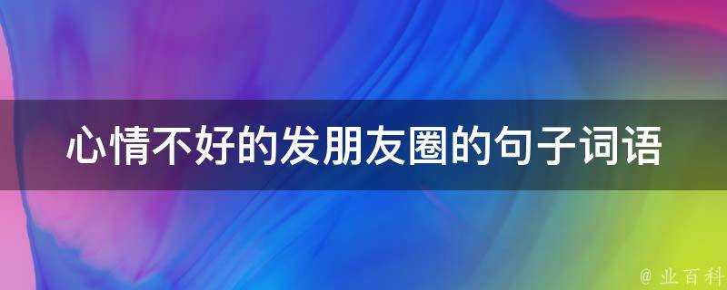 心情不好的發朋友圈的句子詞語