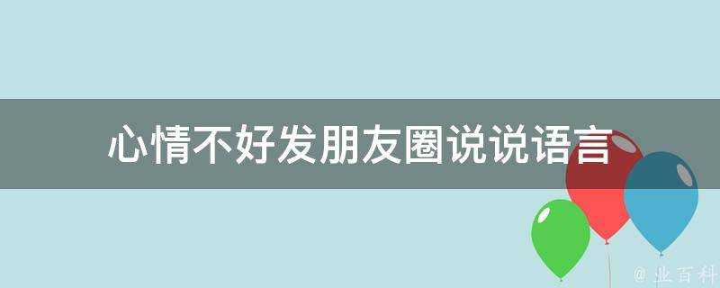 心情不好發朋友圈說說語言