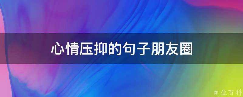 心情壓抑的句子朋友圈