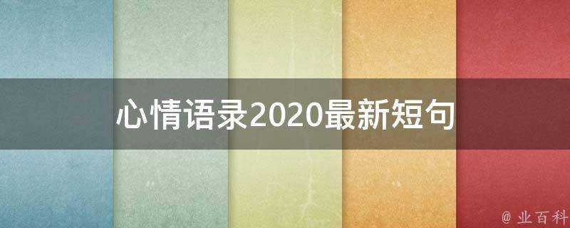 心情語錄2020最新短句