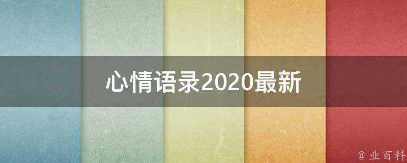 心情語錄2020最新