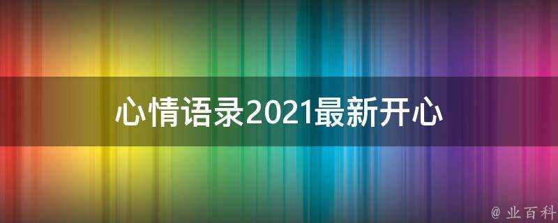 心情語錄2021最新開心