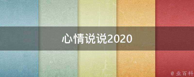 心情說說2020