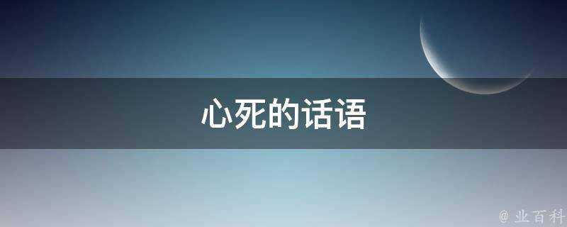 心死的話語