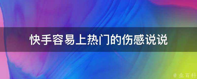 快手容易上熱門的傷感說說